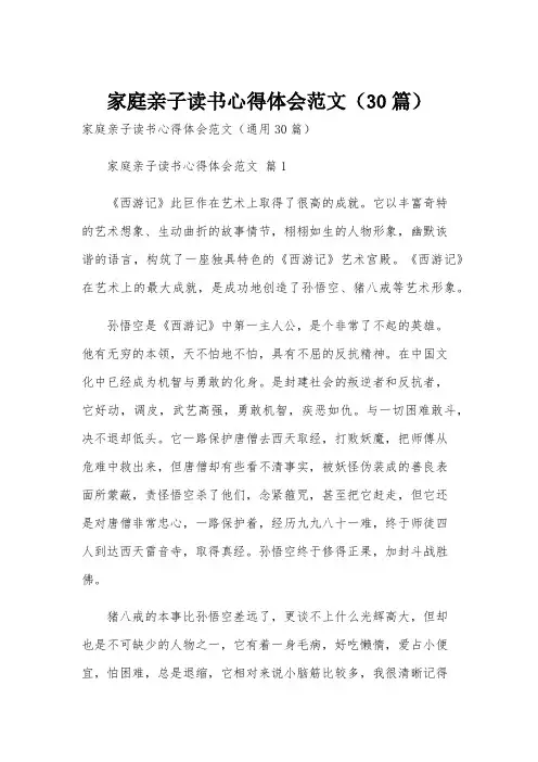 家庭亲子读书心得体会范文(30篇)