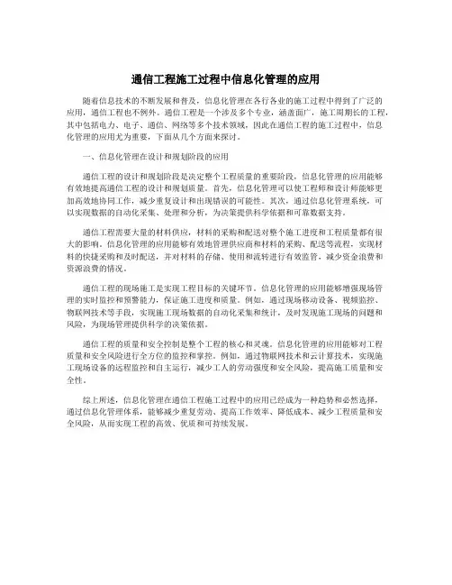 通信工程施工过程中信息化管理的应用