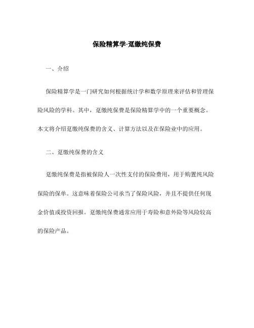 保险精算学-趸缴纯保费