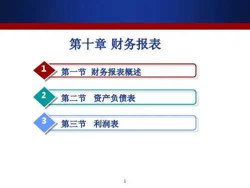 会计基础(第5版)第十章-财务报表ppt课件