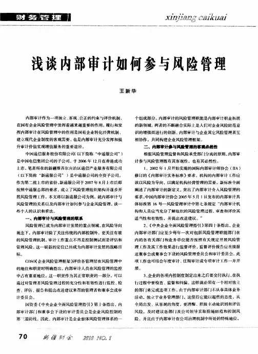 浅谈内部审计如何参与风险管理