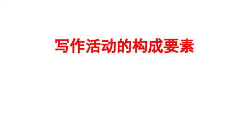 写作活动的构成要素