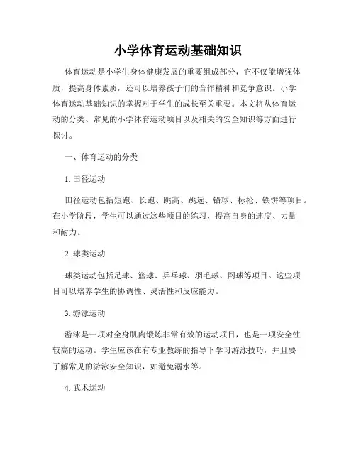 小学体育运动基础知识