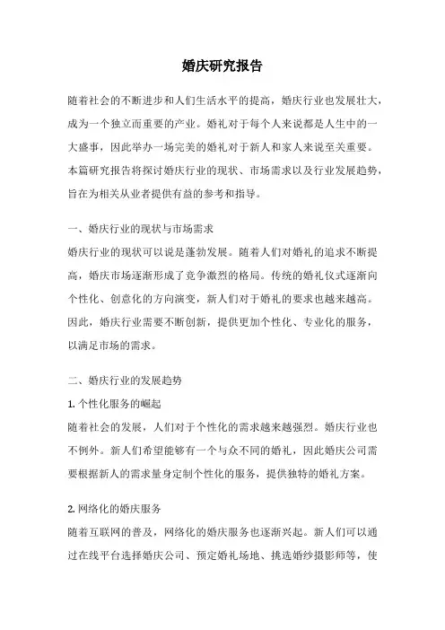 婚庆研究报告