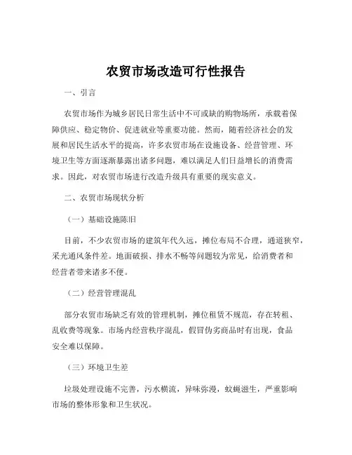 农贸市场改造可行性报告