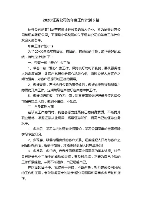 2020证券公司的年度工作计划5篇
