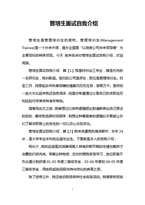 管培生面试自我介绍