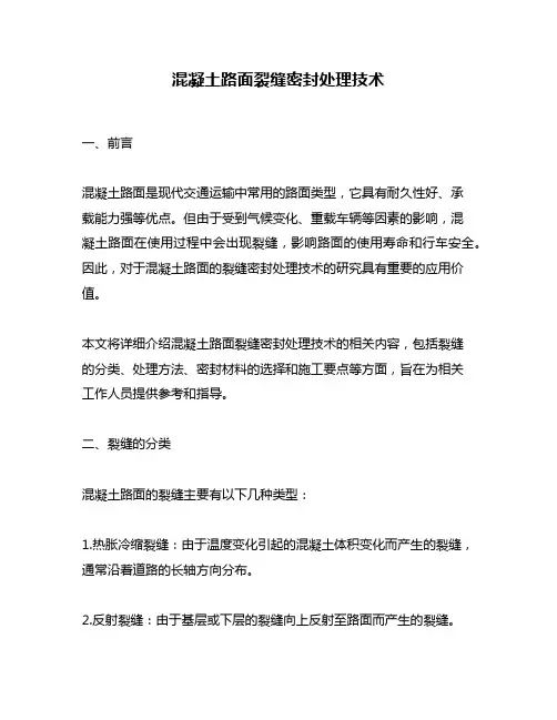混凝土路面裂缝密封处理技术