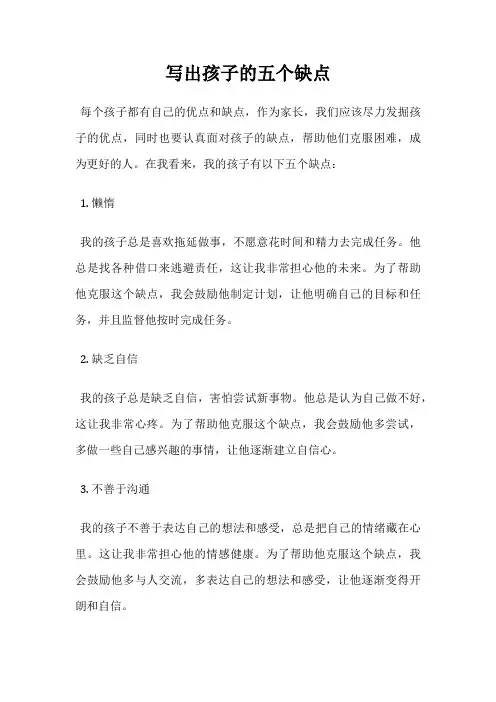 写出孩子的五个缺点