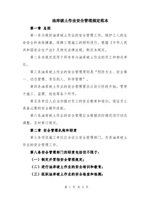 油库破土作业安全管理规定范本