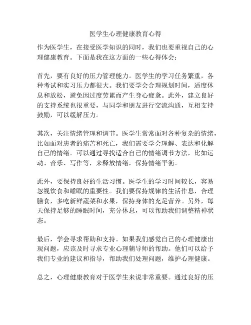 医学生心理健康教育心得
