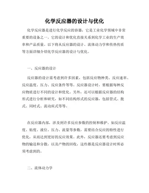 化学反应器的设计与优化