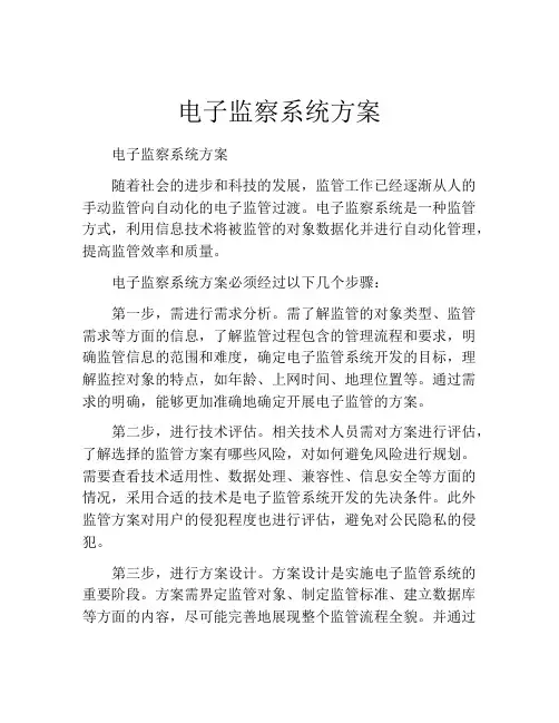 电子监察系统方案