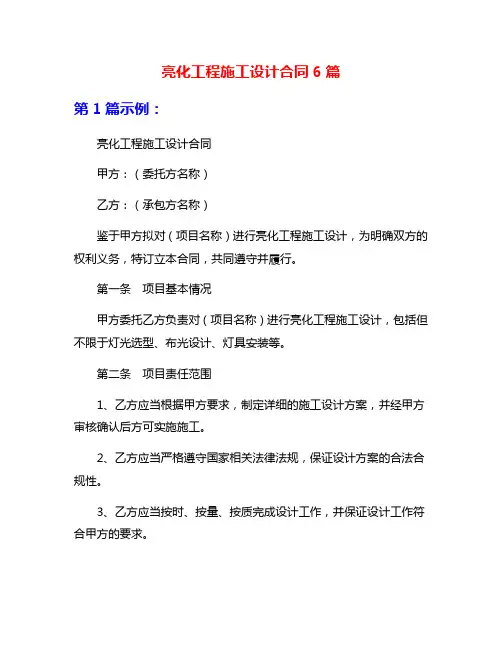 亮化工程施工设计合同6篇