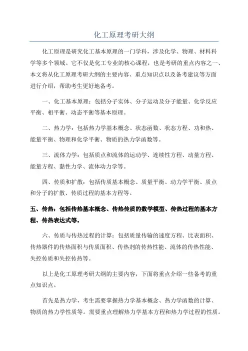 化工原理考研大纲