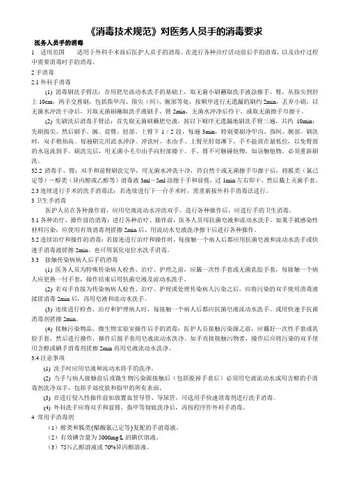《消毒技术规范》对医务人员手的消毒要求