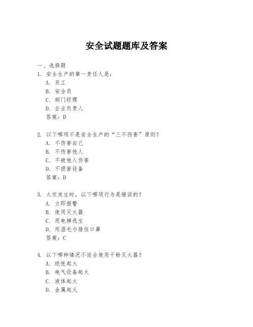 安全试题题库及答案