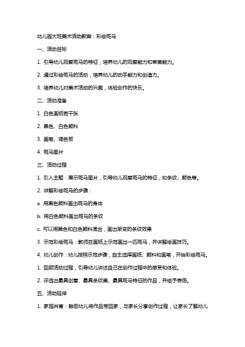 幼儿园大班美术活动教案：彩绘斑马