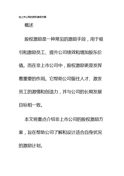 非上市公司的股权激励方案