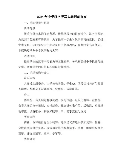 2024年中学汉字听写大赛活动方案