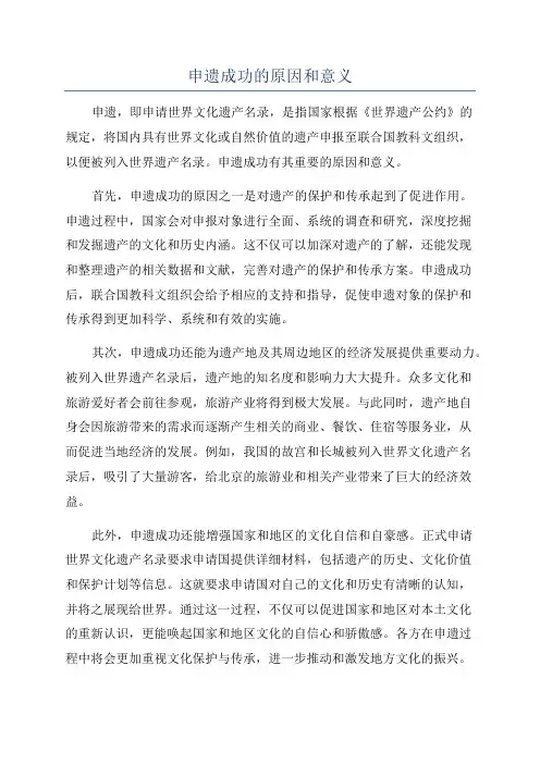 申遗成功的原因和意义