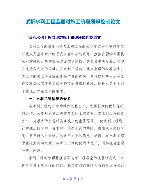 试析水利工程监理对施工阶段质量控制论文