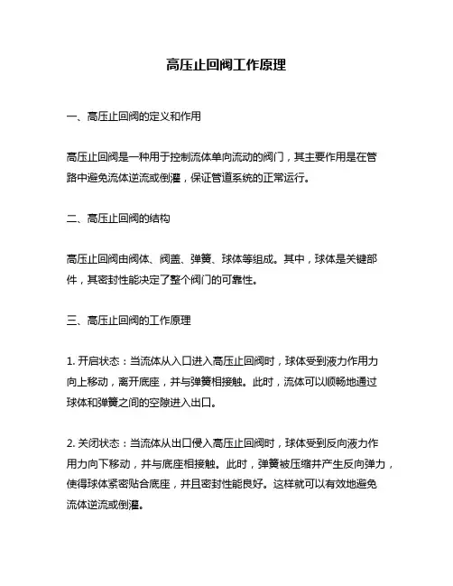 高压止回阀工作原理