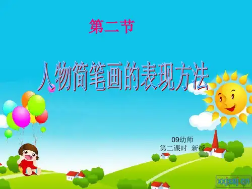 人物简笔画的表现方法2
