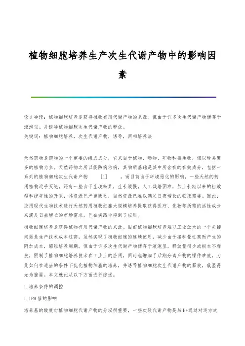 植物细胞培养生产次生代谢产物中的影响因素