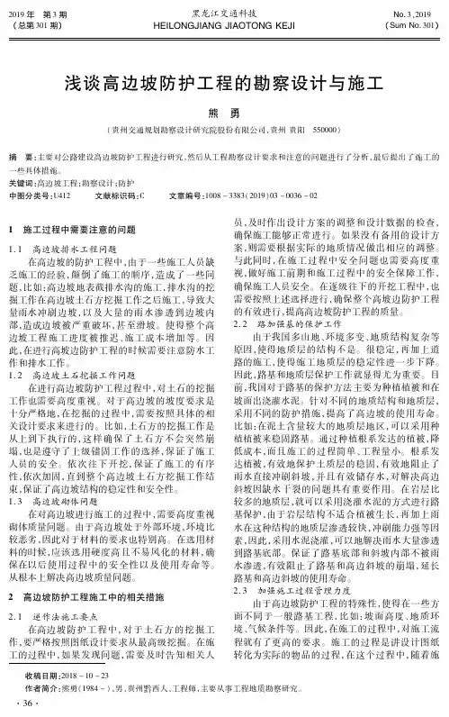 浅谈高边坡防护工程的勘察设计与施工