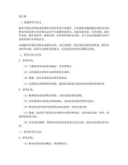 财务风险分析开题报告(3篇)