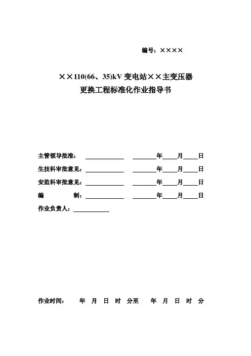 主变压器更换工程标准化作业指导书
