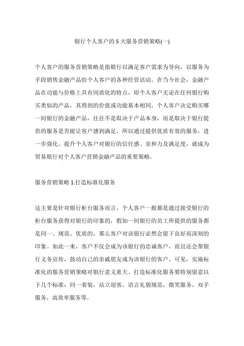 银行个人客户的5大服务营销策略(一)