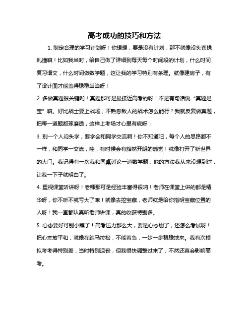 高考成功的技巧和方法
