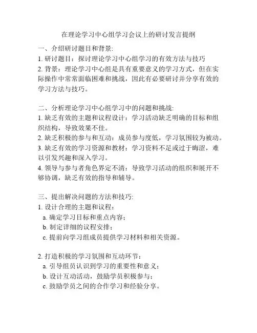在理论学习中心组学习会议上的研讨发言提纲