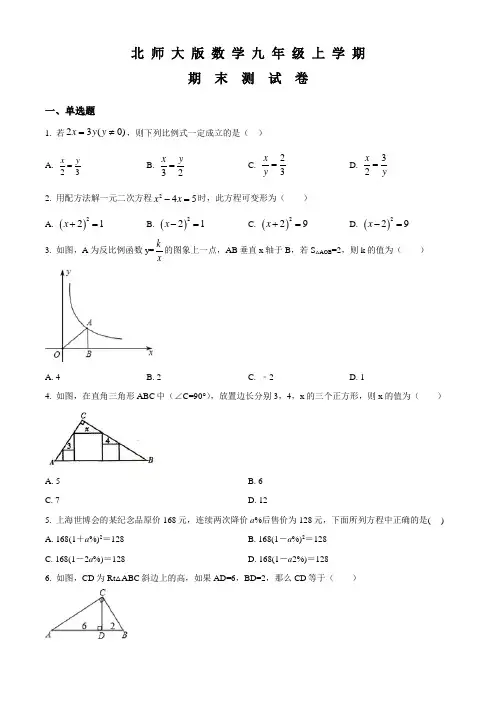 北师大版九年级上学期数学《期末考试试卷》含答案解析
