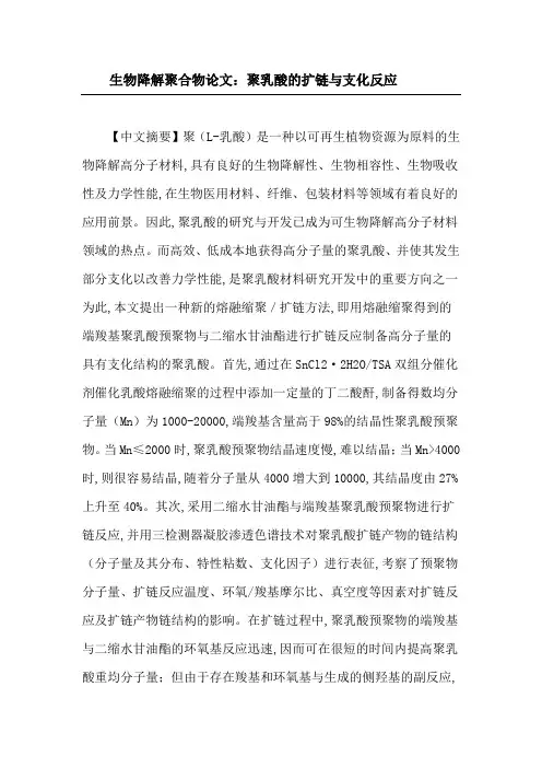 生物降解聚合物论文：聚乳酸的扩链与支化反应