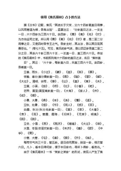 使用《焦氏易林》占卜的方法