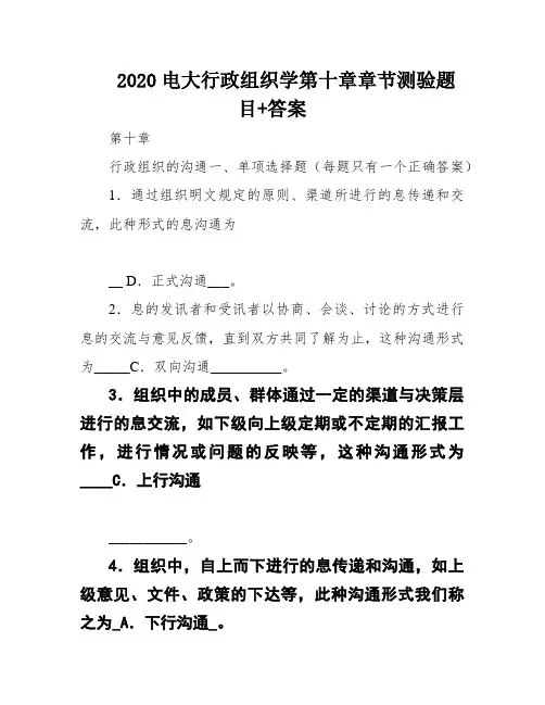 2020电大行政组织学第十章章节测验题目+答案