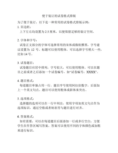 便于装订的试卷格式排版