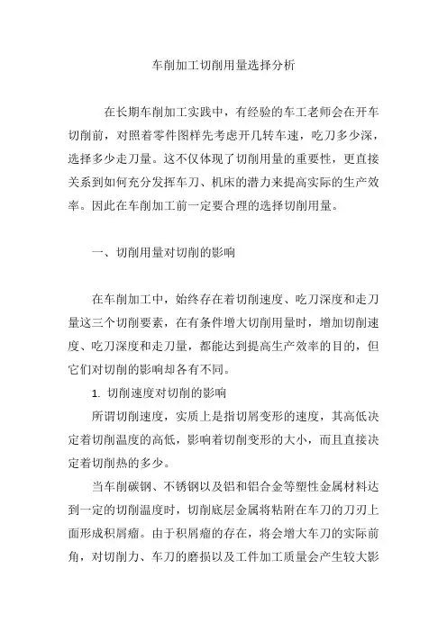 车削加工切削用量选择分析