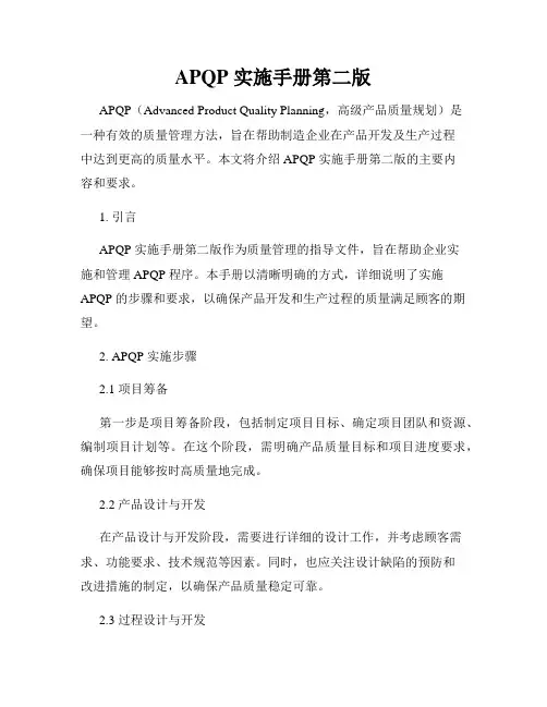 APQP 实施手册第二版