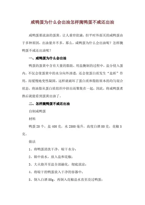 咸鸭蛋为什么会出油 怎样腌鸭蛋不咸还出油