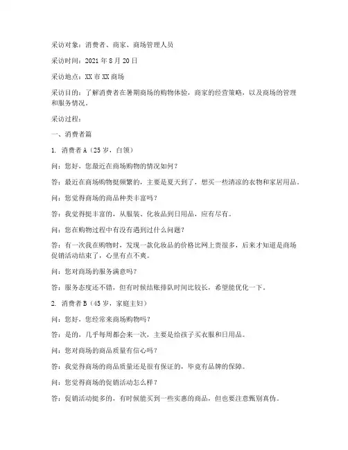 暑期社会实践商场采访稿