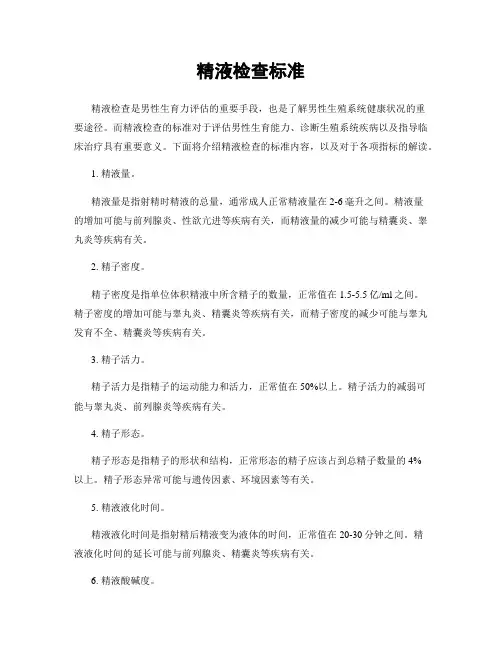 精液检查标准
