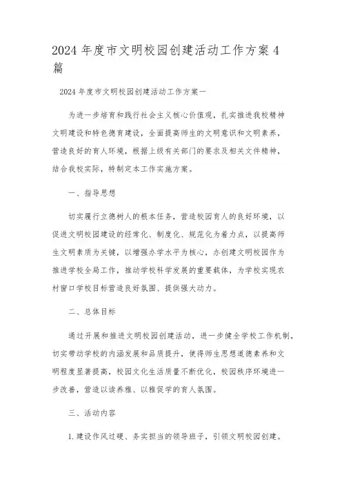 2024年度市文明校园创建活动工作方案4篇