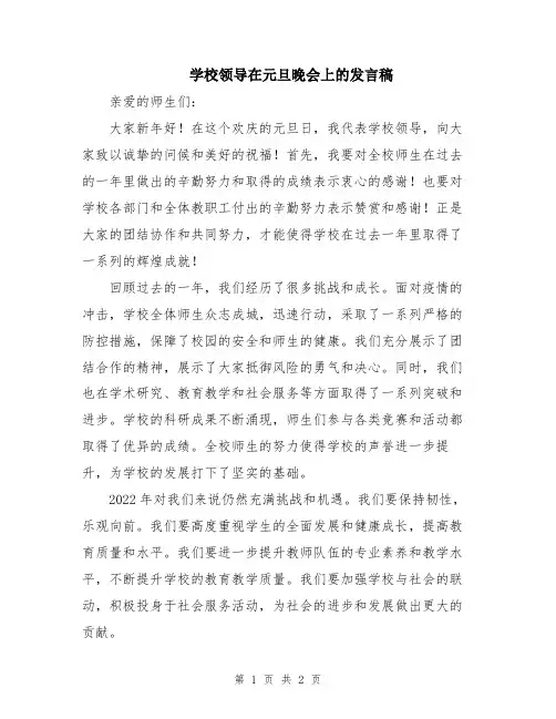 学校领导在元旦晚会上的发言稿