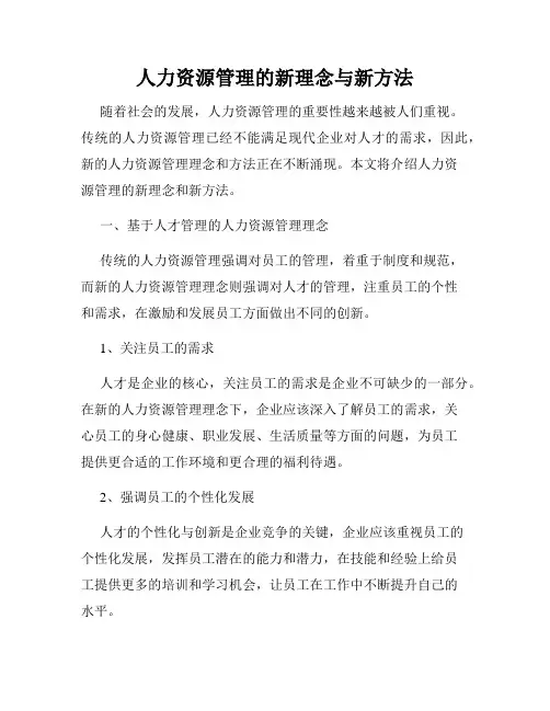 人力资源管理的新理念与新方法