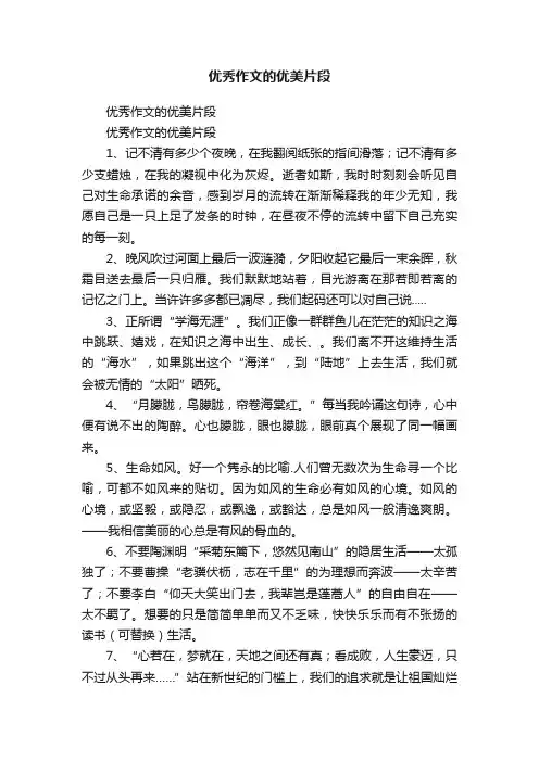 优秀作文的优美片段