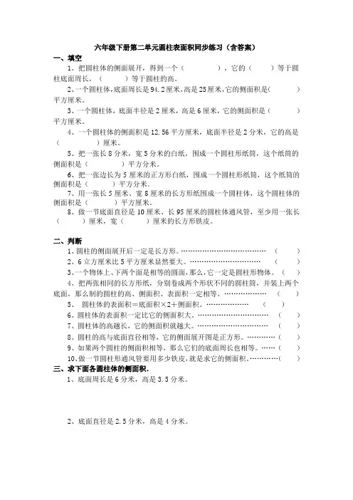 4570--【数学】 六年级下册第二单元圆柱表面积同步练习(含答案)